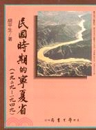 民國時期的寧夏省（一九二九－一九四九） pdf epub mobi 电子书 下载