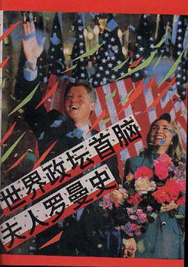 世界政坛首脑夫人罗曼史 pdf epub mobi 电子书 下载