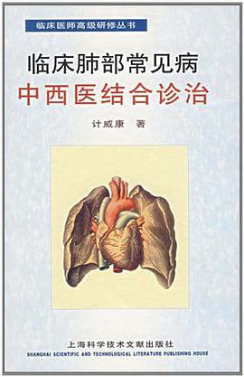 临床肺部常见病中西医结合诊治 pdf epub mobi 电子书 下载