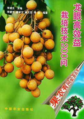 龙眼高效益栽培技术200问 pdf epub mobi 电子书 下载