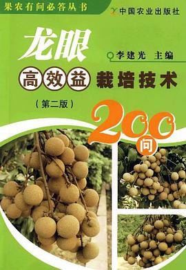 龙眼高效益栽培技术200问