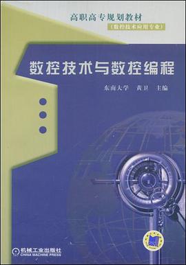 数控技术与数控编程 pdf epub mobi 电子书 下载