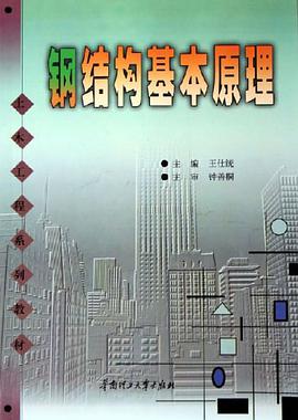 钢结构基本原理 pdf epub mobi 电子书 下载