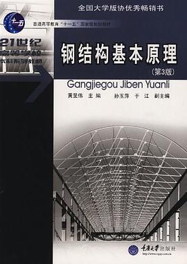 钢结构基本原理 pdf epub mobi 电子书 下载