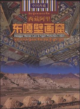 西藏阿里东嘎壁画窟 pdf epub mobi 电子书 下载
