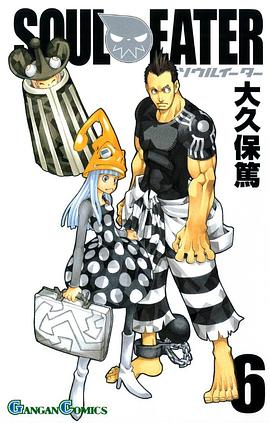 ソウルイーター 6 pdf epub mobi 電子書 下載