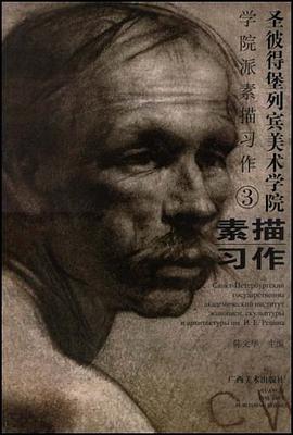 圣彼得堡列宾美术学院－学院派素描习作3 pdf epub mobi 电子书 下载