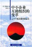 中小企业互助组织的变革 pdf epub mobi 电子书 下载