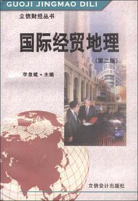 国际经贸地理 pdf epub mobi 电子书 下载