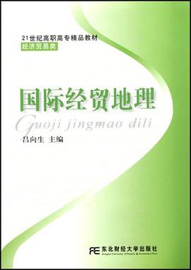 国际经贸地理 pdf epub mobi 电子书 下载