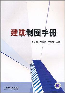 建筑制图手册 pdf epub mobi 电子书 下载