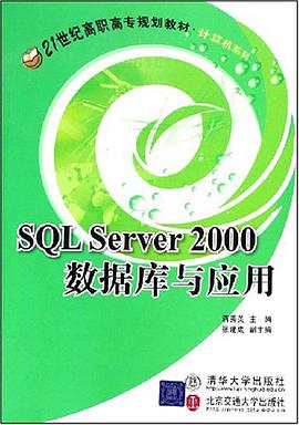 SQL Server 2000数据库与应用 pdf epub mobi 电子书 下载