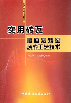 实用砖瓦隧道焙烧窑烧成工艺技术 pdf epub mobi 电子书 下载