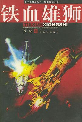 铁血雄狮 pdf epub mobi 电子书 下载