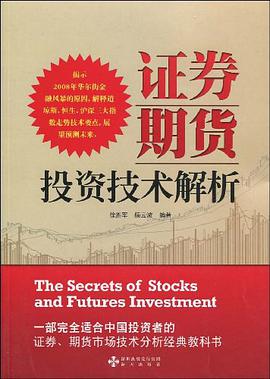 证券期货投资技术解析 pdf epub mobi 电子书 下载