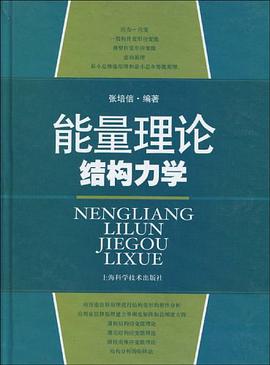 能量理论结构力学 pdf epub mobi 电子书 下载