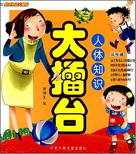 人体知识大擂台 pdf epub mobi 电子书 下载