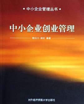 中小企业创业管理 pdf epub mobi 电子书 下载