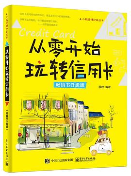 從零開始玩轉信用卡（暢銷書升級版） pdf epub mobi 電子書 下載