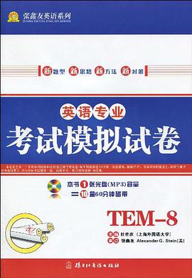 英语专业模拟试卷(TEM-8）（含光盘） pdf epub mobi 电子书 下载