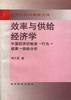 效率與供給經濟學--中國經濟的製度→行為→效率→供給分析 pdf epub mobi 電子書 下載