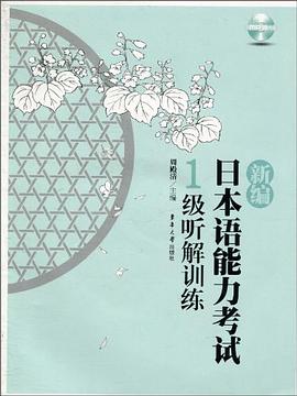 新編日本語能力考試1級聽解訓練 pdf epub mobi 電子書 下載
