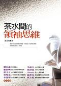 茶水間的領袖思維 pdf epub mobi 电子书 下载