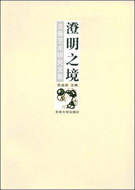 澄明之境 pdf epub mobi 电子书 下载