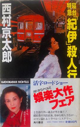 寝台特急「紀伊」殺人行 pdf epub mobi 电子书 下载