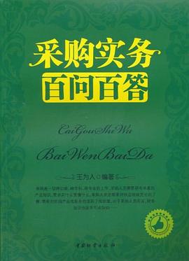 采购实务百问百答 pdf epub mobi 电子书 下载