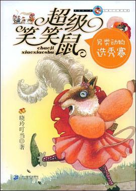 超級笑笑鼠鼠係列 3 另類動物選秀賽 pdf epub mobi 電子書 下載