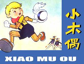 小木偶 pdf epub mobi 电子书 下载