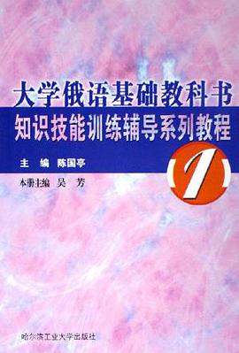 大学俄语基础教科书知识技能训练辅导系列教程(1)