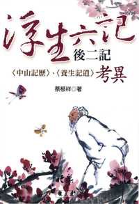 《浮生六記》後二記：〈中山記歷〉、〈養生記逍〉考異 pdf epub mobi 电子书 下载