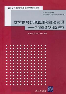 数字信号处理原理和算法实现 pdf epub mobi 电子书 下载