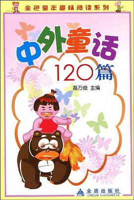 中外童话120篇 pdf epub mobi 电子书 下载