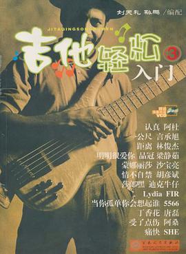 吉他轻松入门 pdf epub mobi 电子书 下载