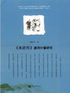 水浒传虚词计量研究 pdf epub mobi 电子书 下载