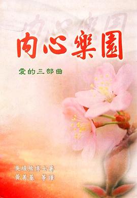 内心乐园 pdf epub mobi 电子书 下载