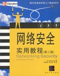 网络安全实用教程