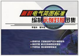 新旧电气简图标准编制示例对照图集 pdf epub mobi 电子书 下载