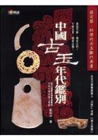 中國古玉年代鑑別 pdf epub mobi 电子书 下载