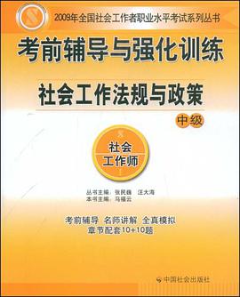 社会工作法规与政策-考前辅导与强化训练-中级 pdf epub mobi 电子书 下载