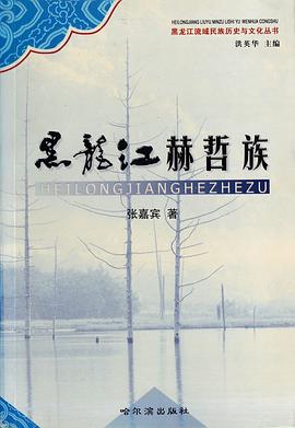 黑龙江赫哲族 pdf epub mobi 电子书 下载