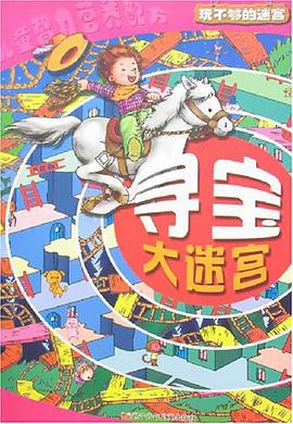 寻宝迷宫-玩不够的迷宫 pdf epub mobi 电子书 下载