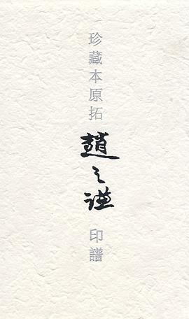 珍藏本原拓赵之谦印谱 pdf epub mobi 电子书 下载