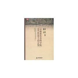 雲南省社會科學院館藏古籍特藏地方文獻目錄提要 pdf epub mobi 電子書 下載