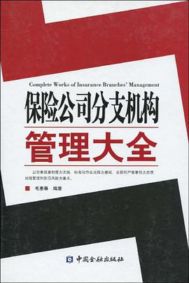 保险公司分支机构管理大全 pdf epub mobi 电子书 下载