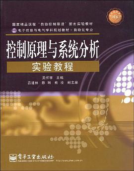 控制原理与系统分析实验教程 pdf epub mobi 电子书 下载