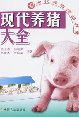 现代养猪大全 pdf epub mobi 电子书 下载